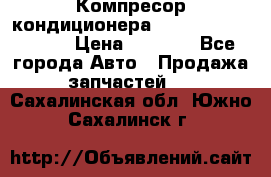 Компресор кондиционера Toyota Corolla e15 › Цена ­ 8 000 - Все города Авто » Продажа запчастей   . Сахалинская обл.,Южно-Сахалинск г.